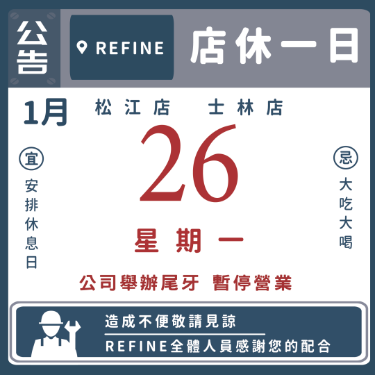 雙館1月店休公告