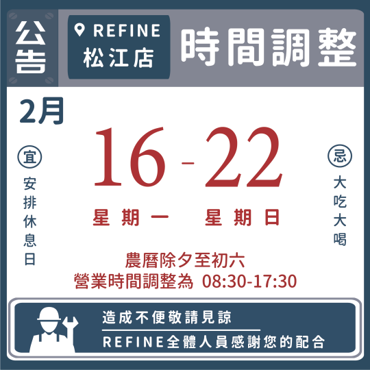 松江2月 過年營業時間調整公告