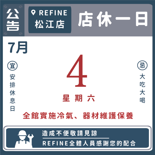 松江7月店休公告