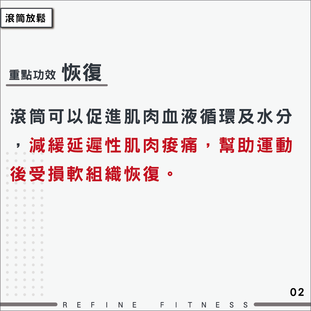 滾筒放鬆重點功效：恢復