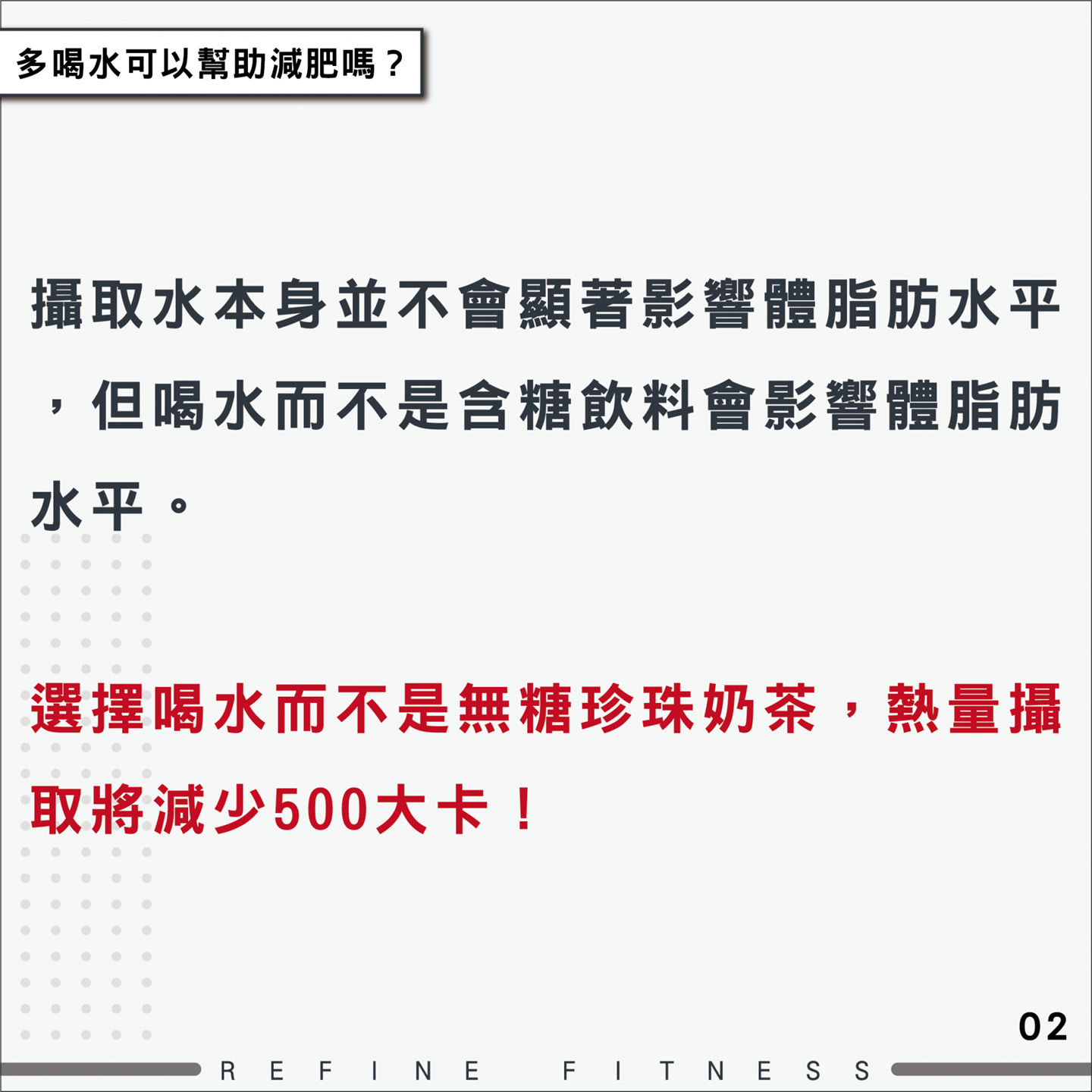 攝取水分不會顯想體脂肪水平