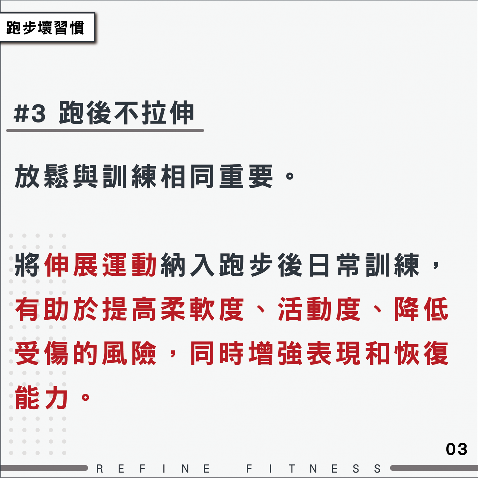 壞習慣3：跑後不拉伸