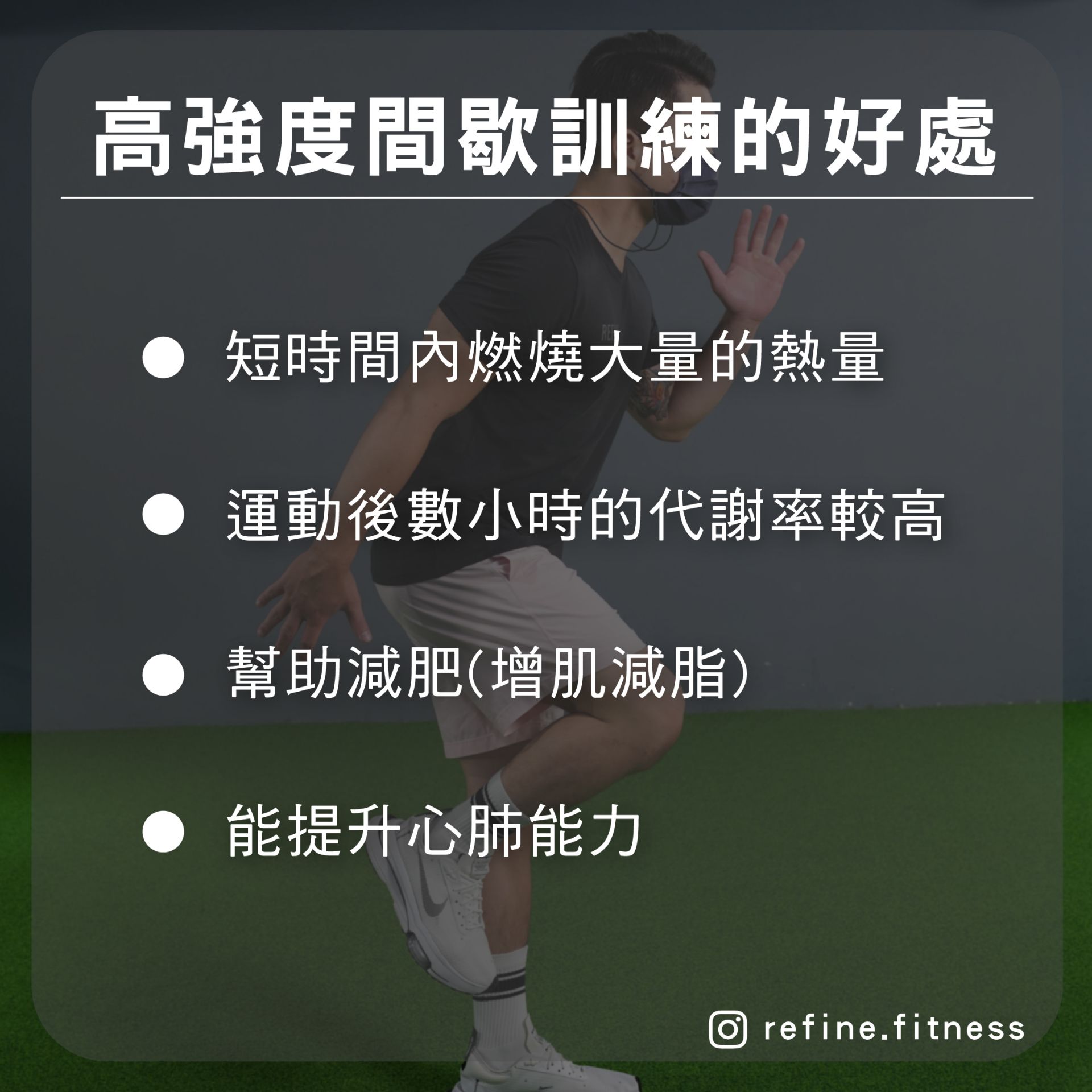 高強度間歇訓練的好處