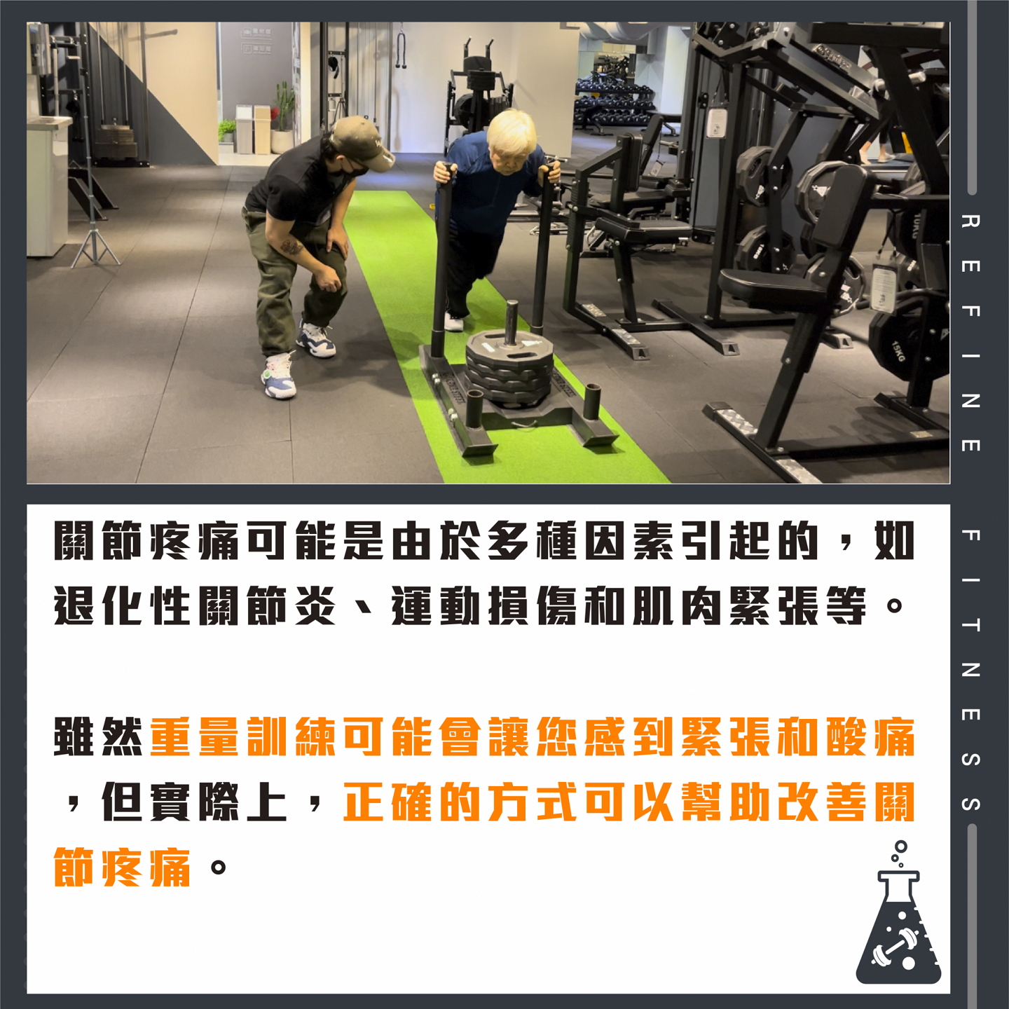 正確的重訓方式可幫助改善關節疼痛