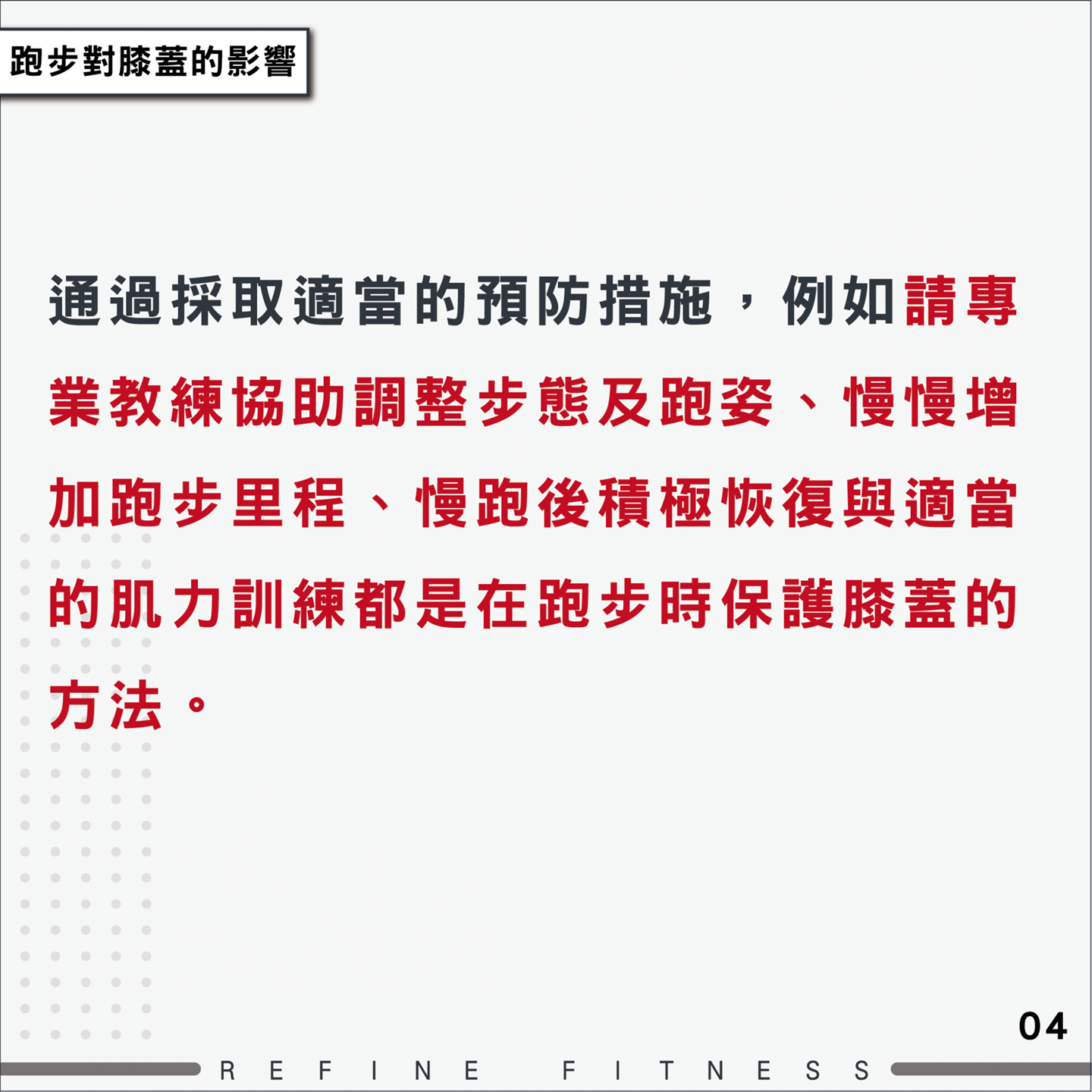 適當的肌力訓練是在跑步時保護膝蓋的方法