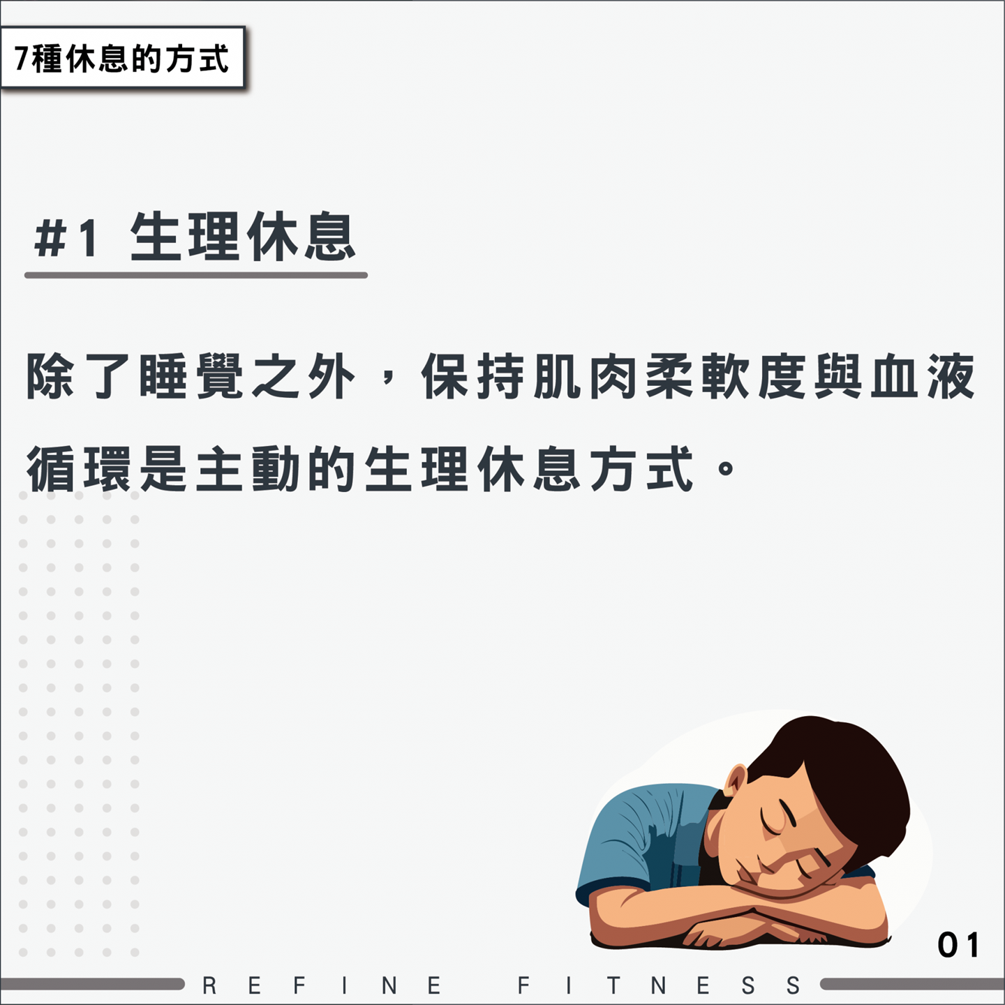 方法1：生理休息