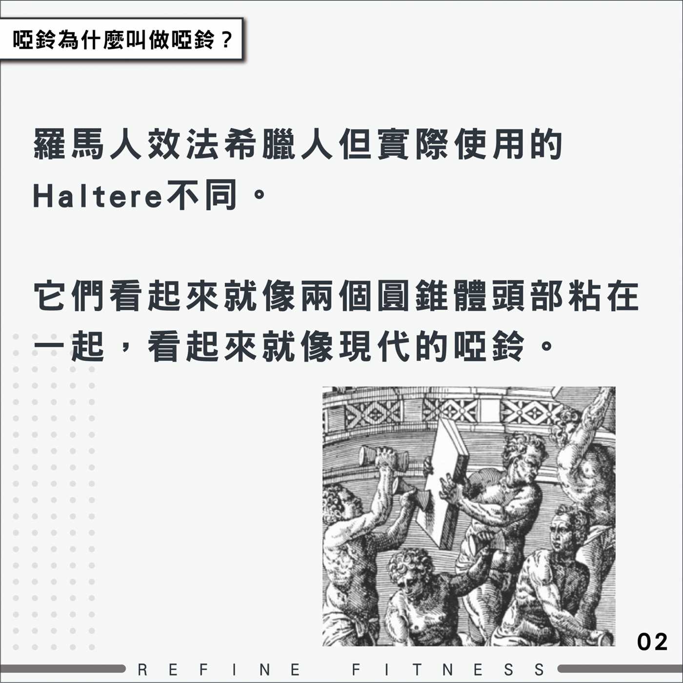 羅馬人使用的Haltere不同，看起來就像現代的啞鈴