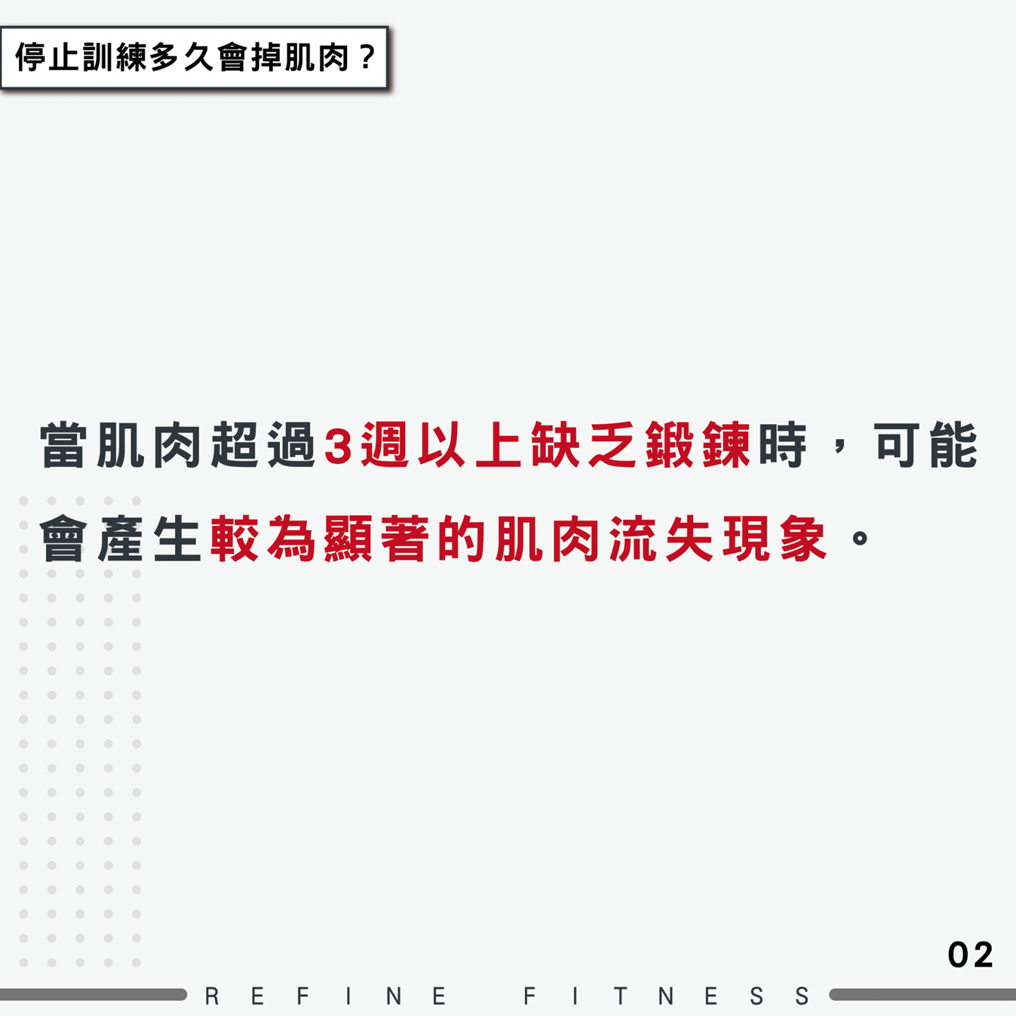 超過3周以上缺乏鍛鍊，肌肉流失現象較為顯著