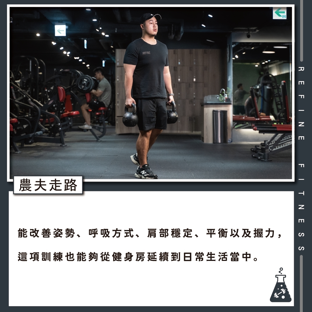 預防跌倒的練習：農夫走路