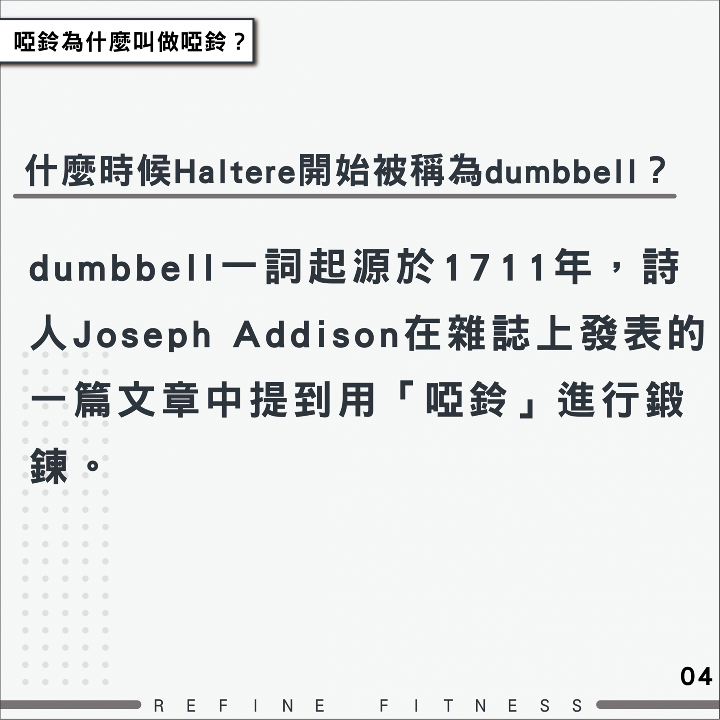 dumbbell一詞起源於1711年