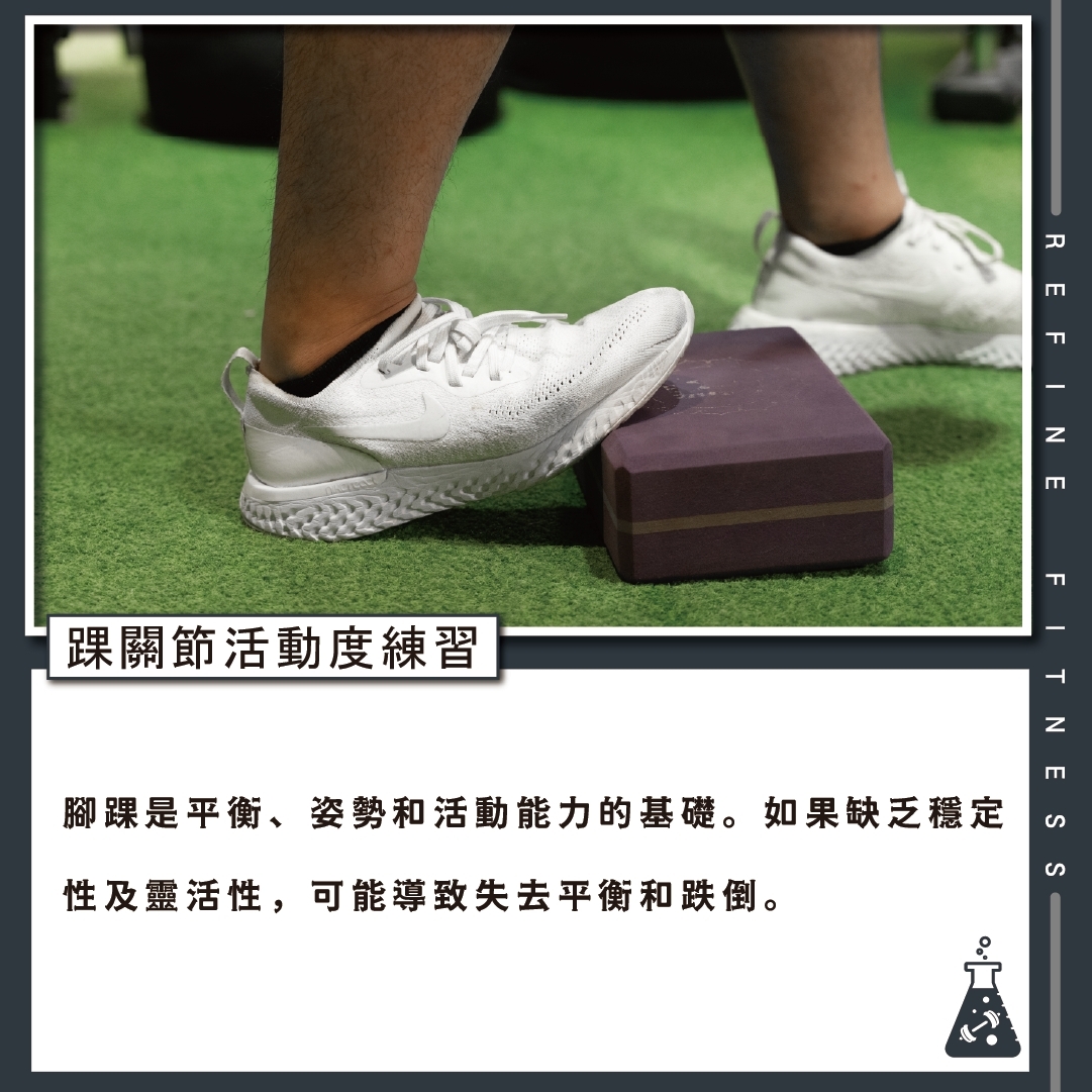 預防跌倒的練習：踝關節活動度練習