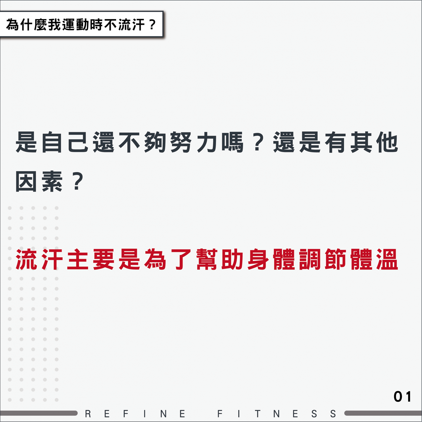 流汗主要是為了幫助調節體溫
