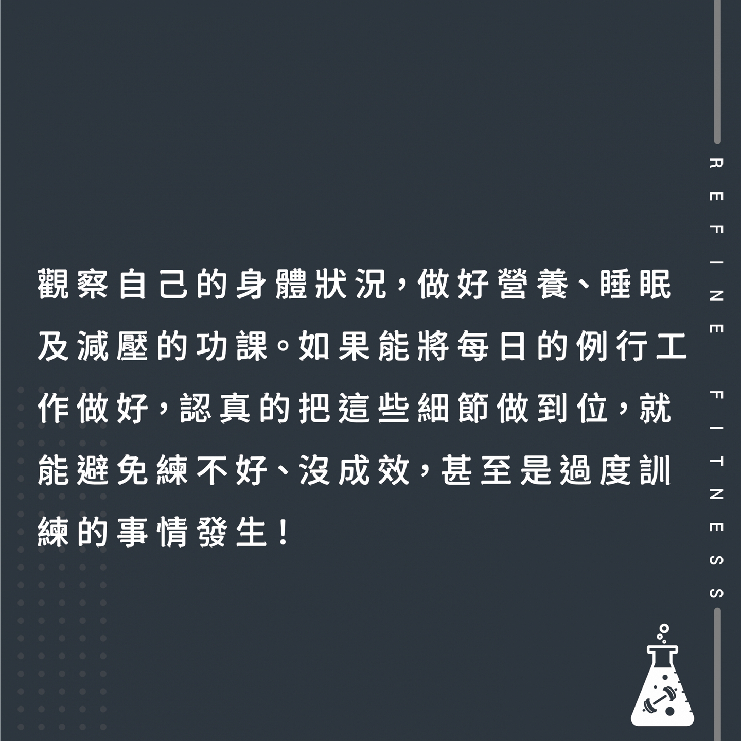 觀察身體狀況做好營養、睡眠及減壓的功課