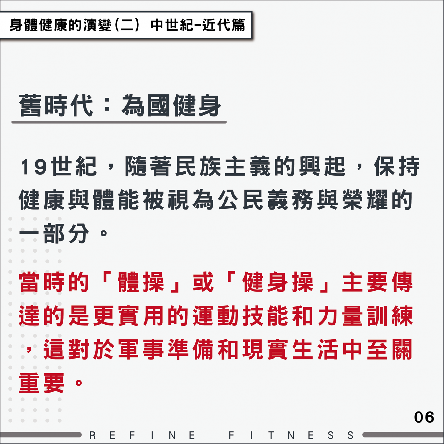 舊時代：為國健身