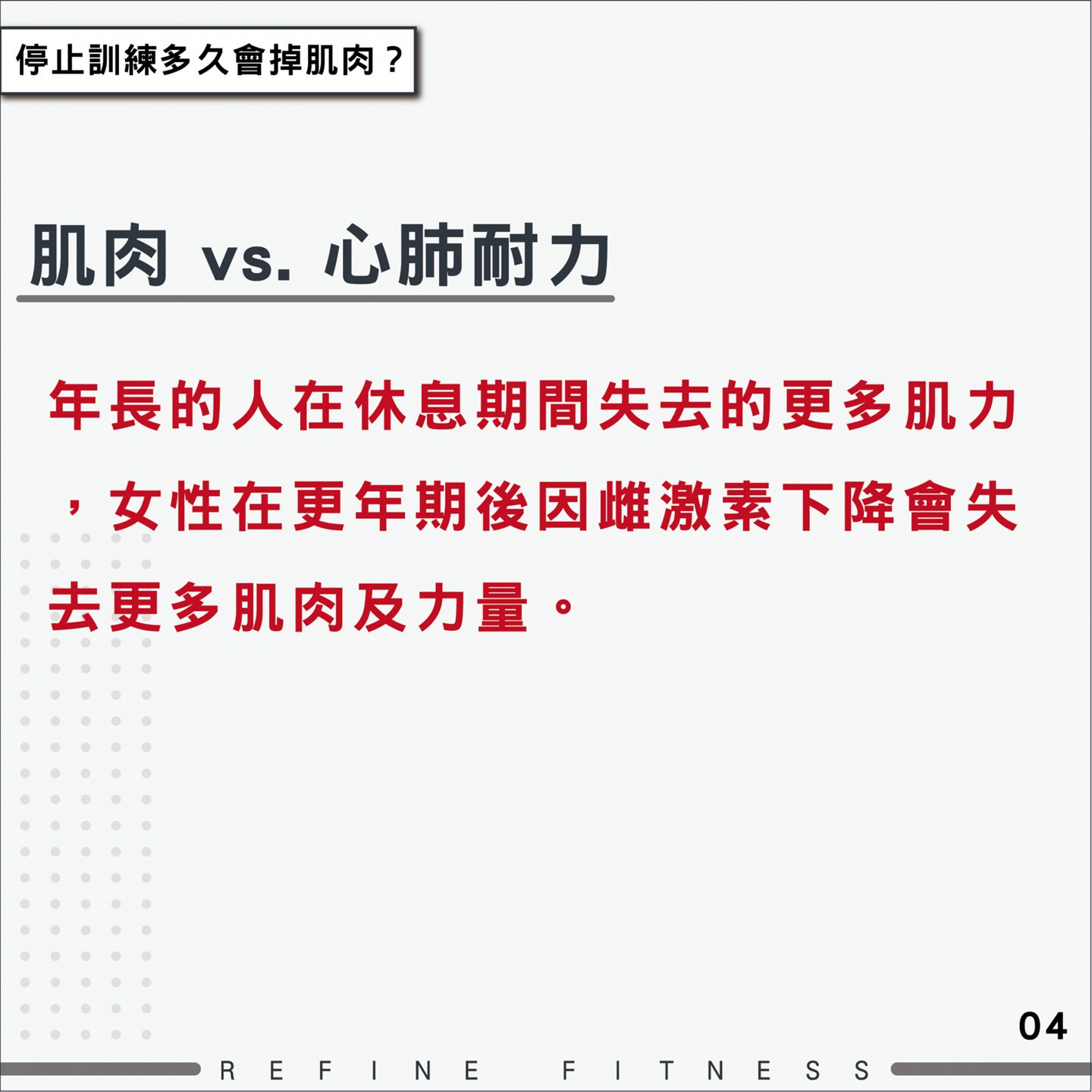 女性在更年期後會失去更多肌肉及力量