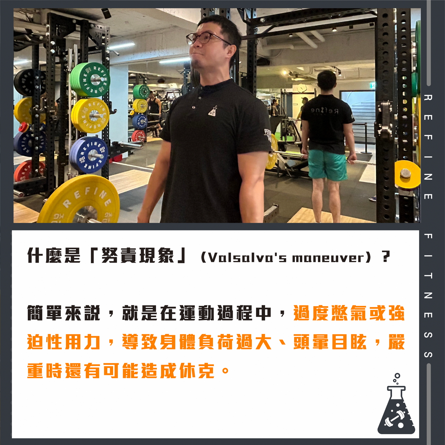 過度憋氣或強迫用力，嚴重時可能造成休克