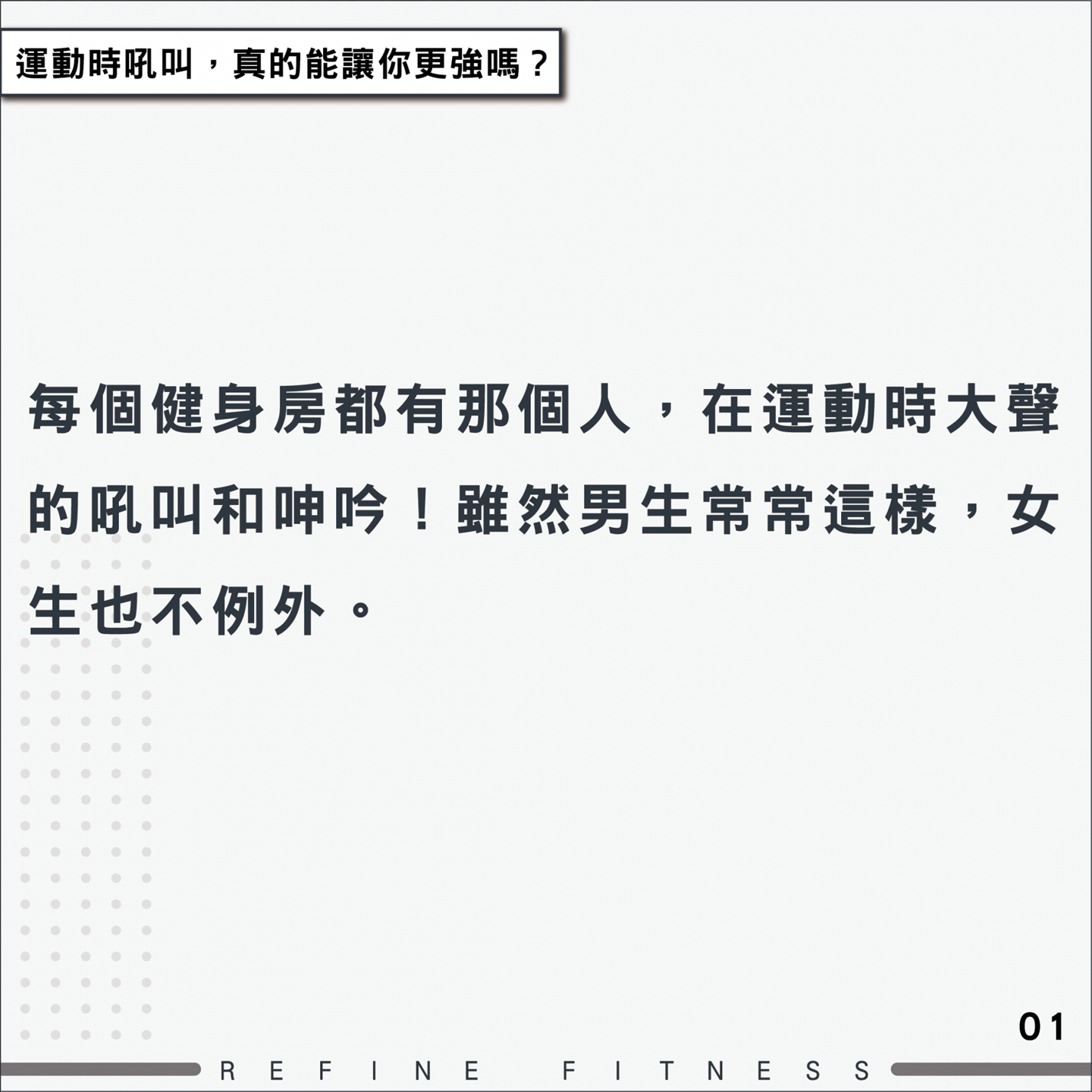 運動時吼叫，真的能讓你更強嗎？