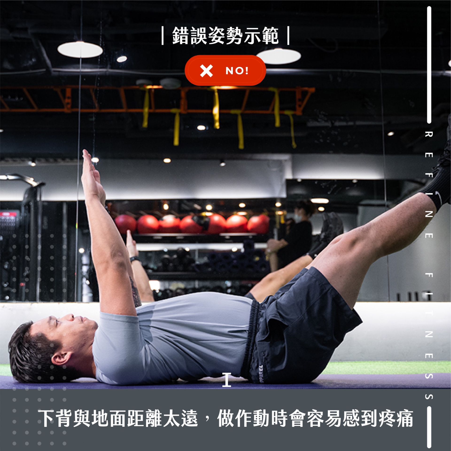 錯誤姿勢示範