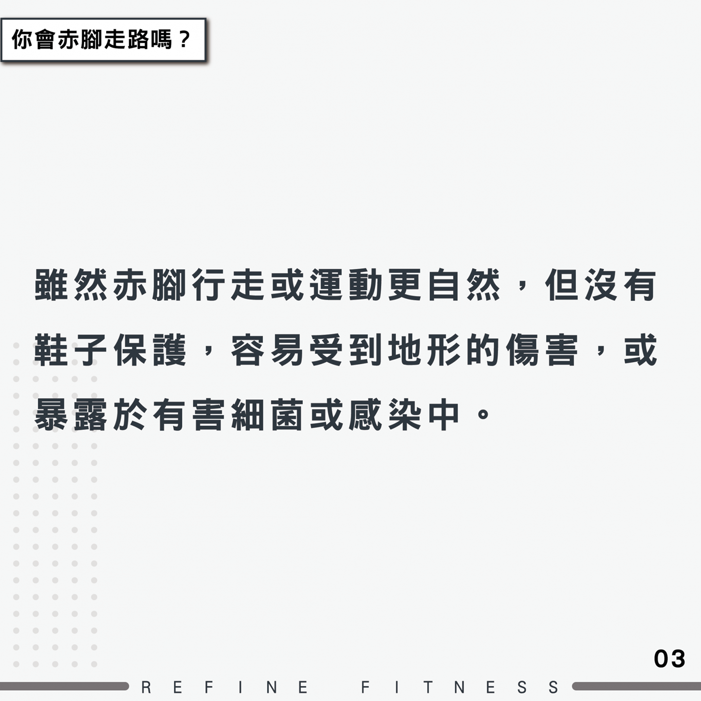 赤腳行走或運動更自然