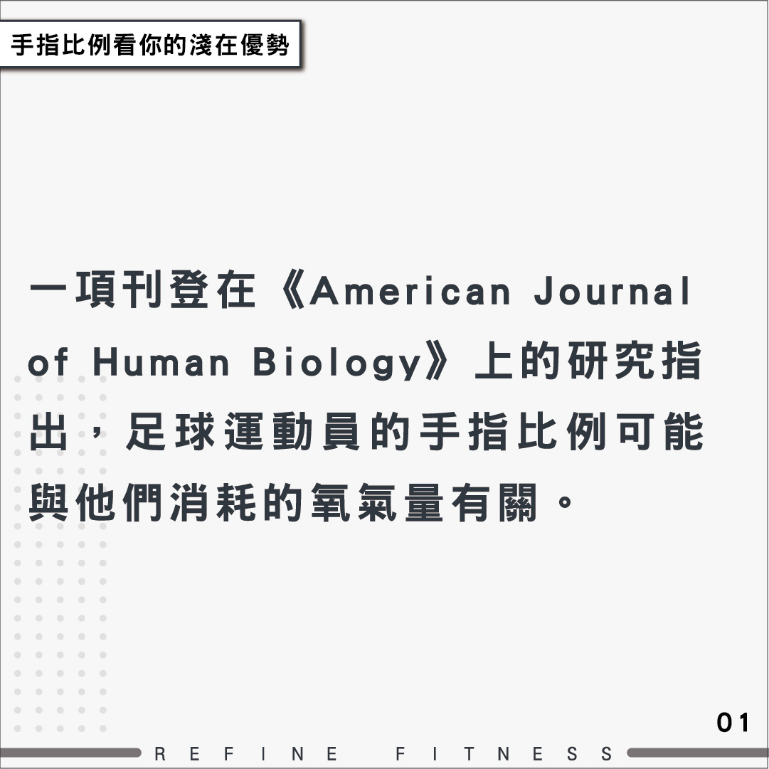 足球員手指比例與消耗氧氣量有關