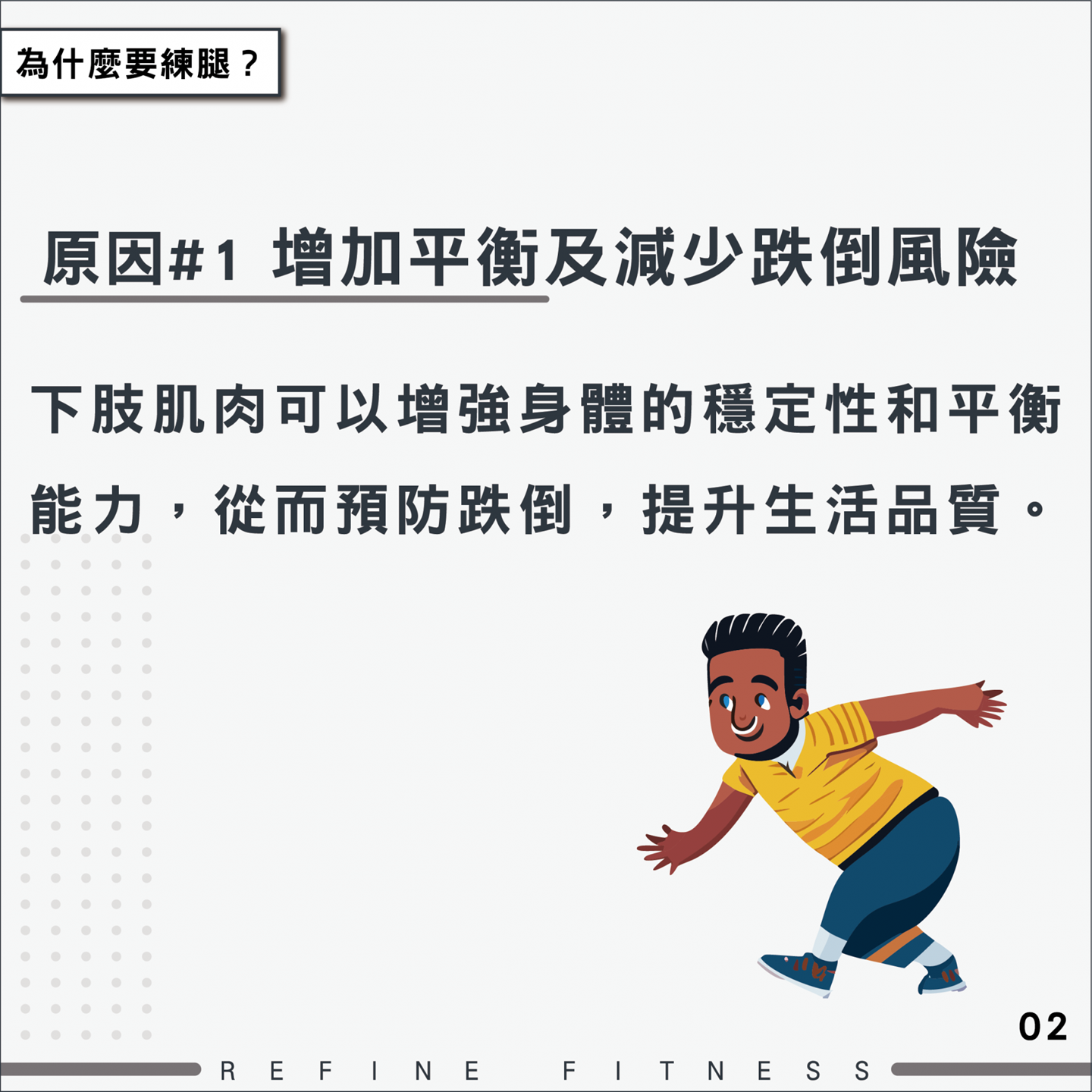 增加平衡及減少跌倒風險