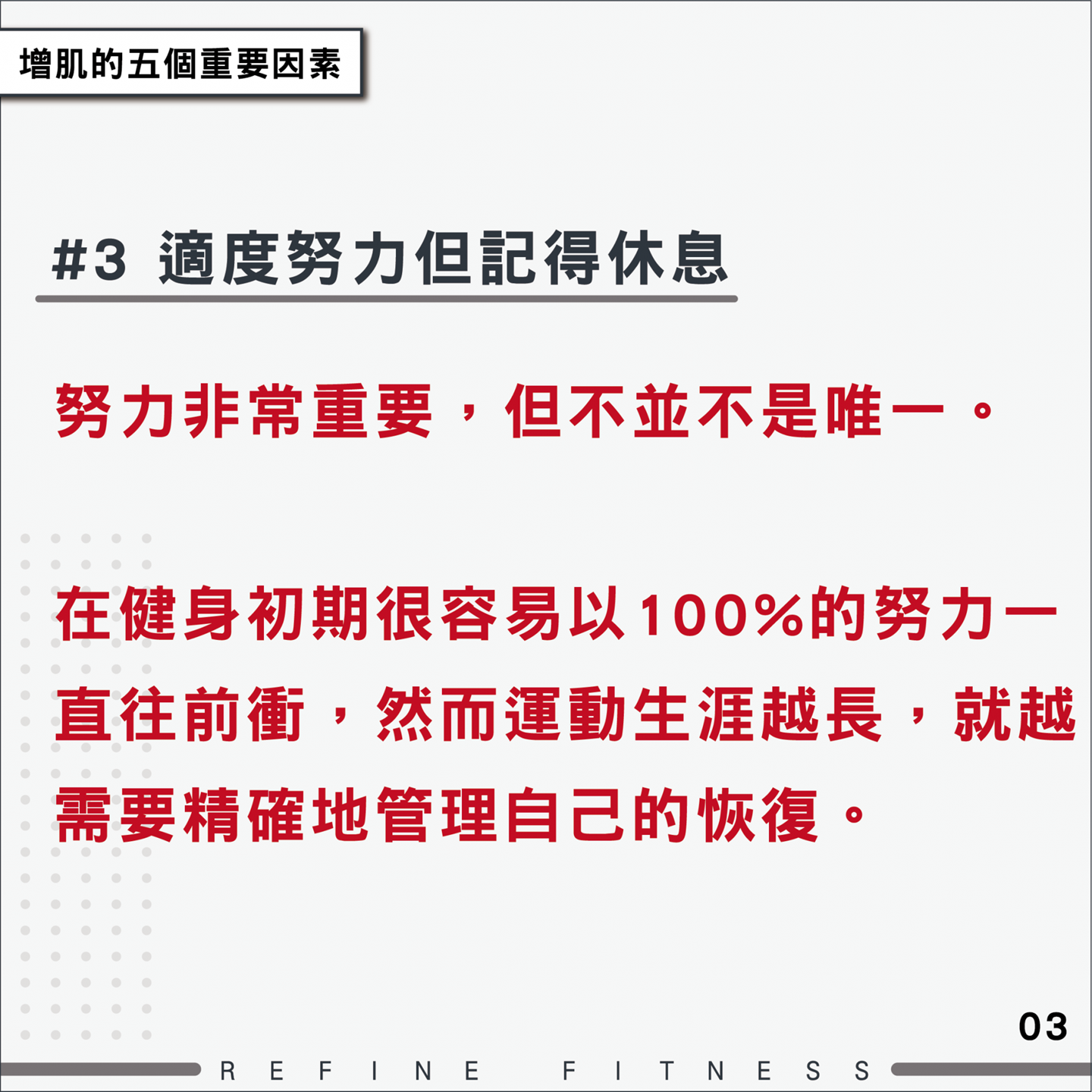 因素3：適度努力但記得休息