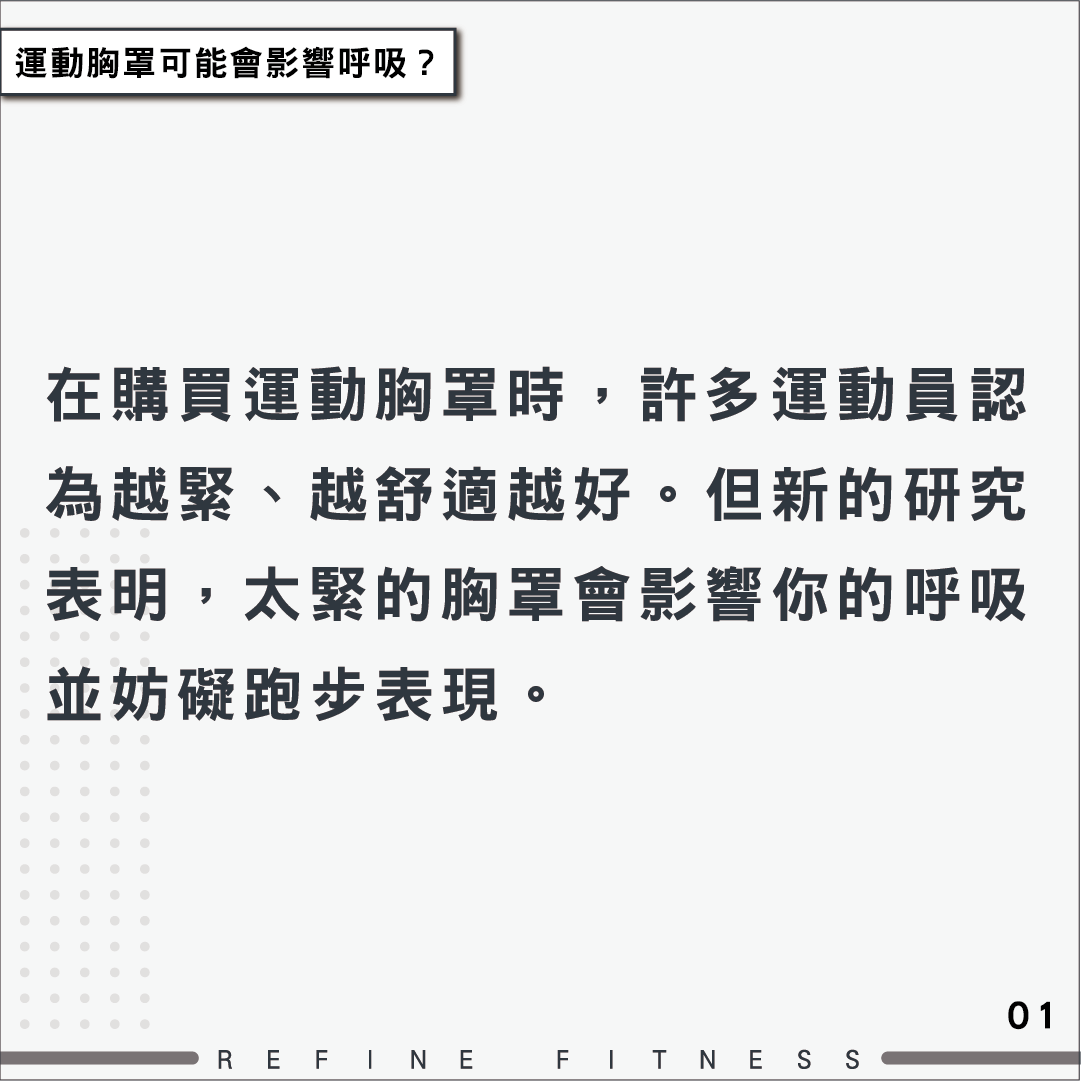 運動胸罩會影響呼吸？