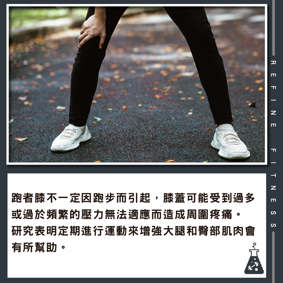 跑者膝不一定因跑步而引起
