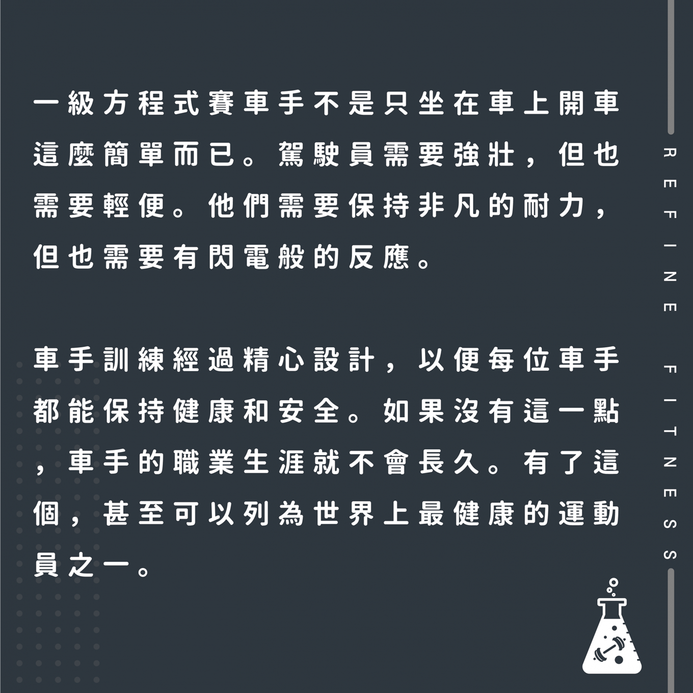 車手訓練以便保持健康和安全