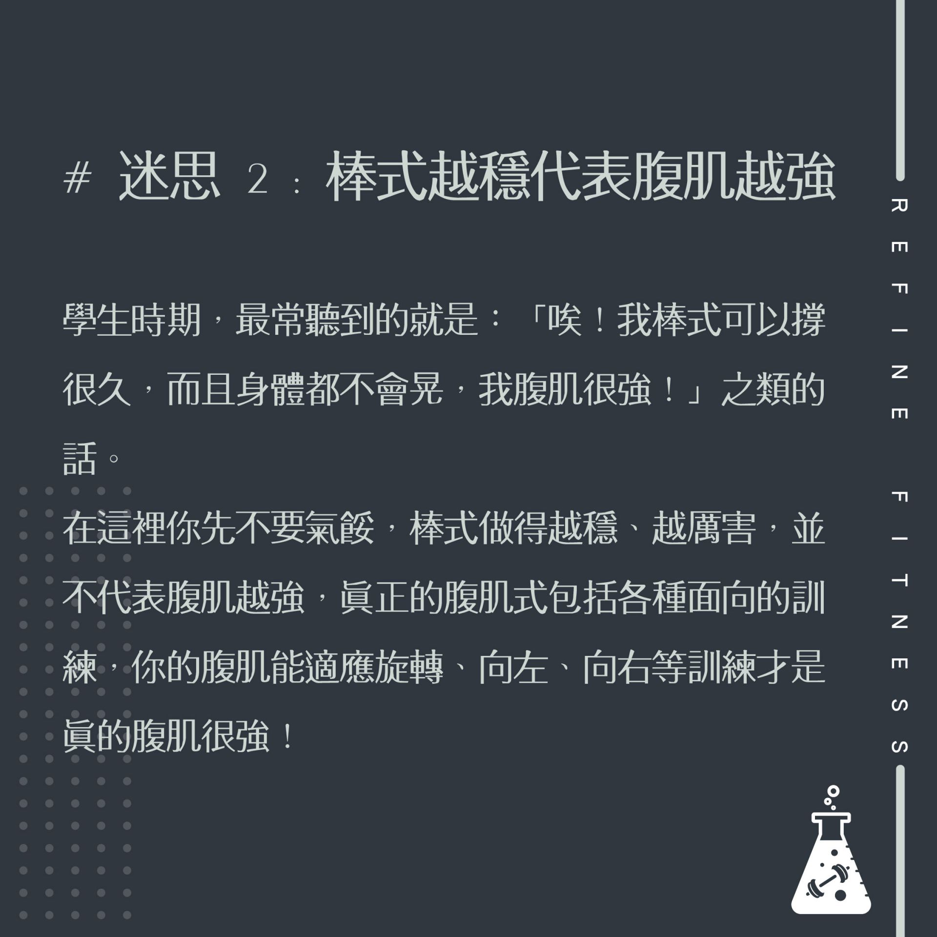 棒式的3大迷思