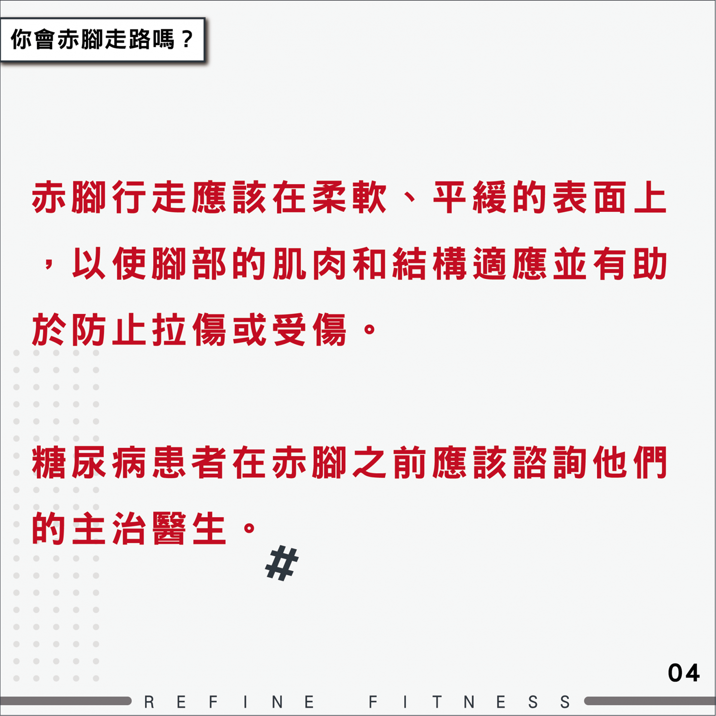 赤腳行走應該在柔軟、平緩的表面上