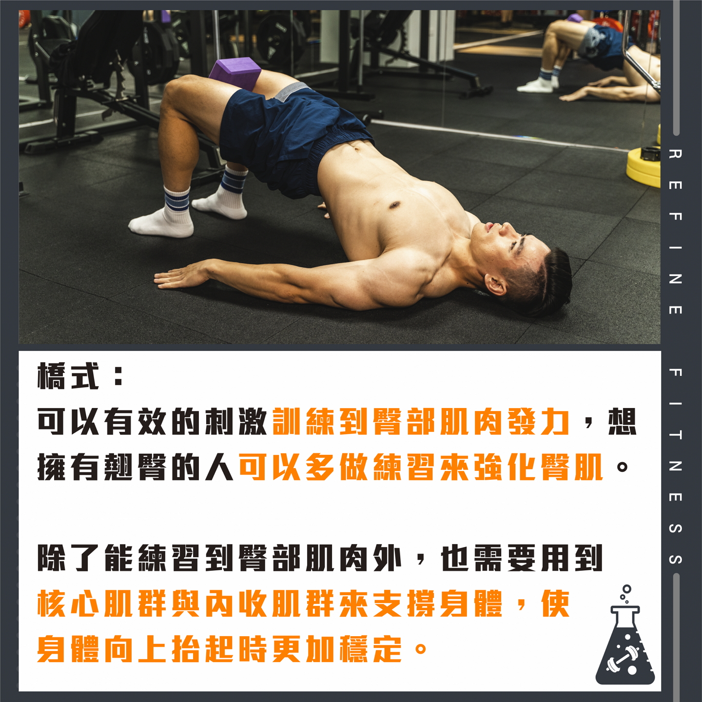 橋式訓練強化臀肌