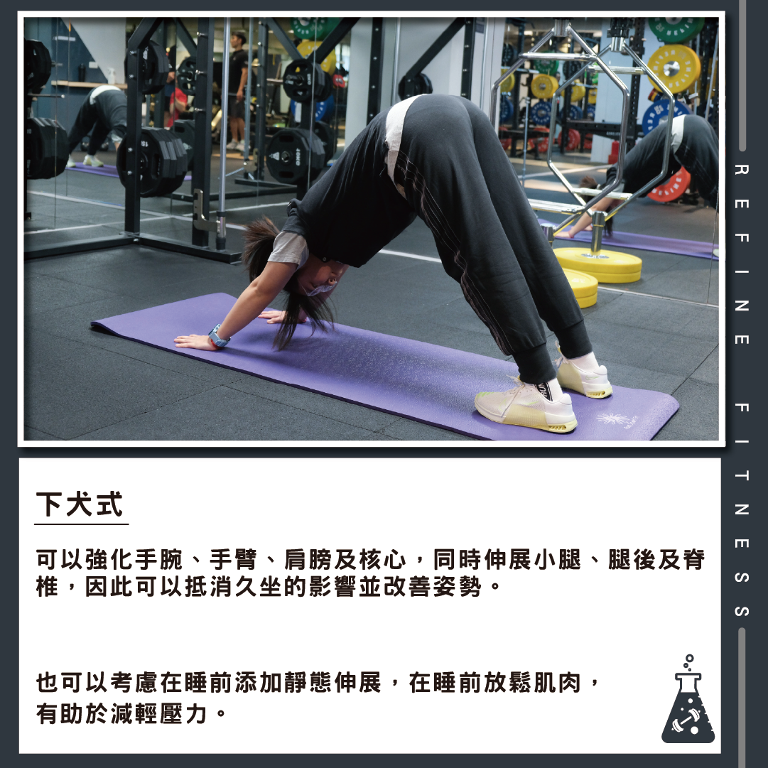 下犬式伸展運動