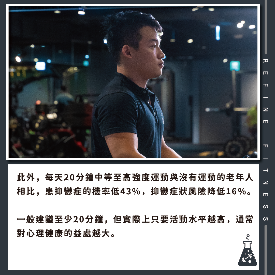 活動水平越高，心理健康益處越大