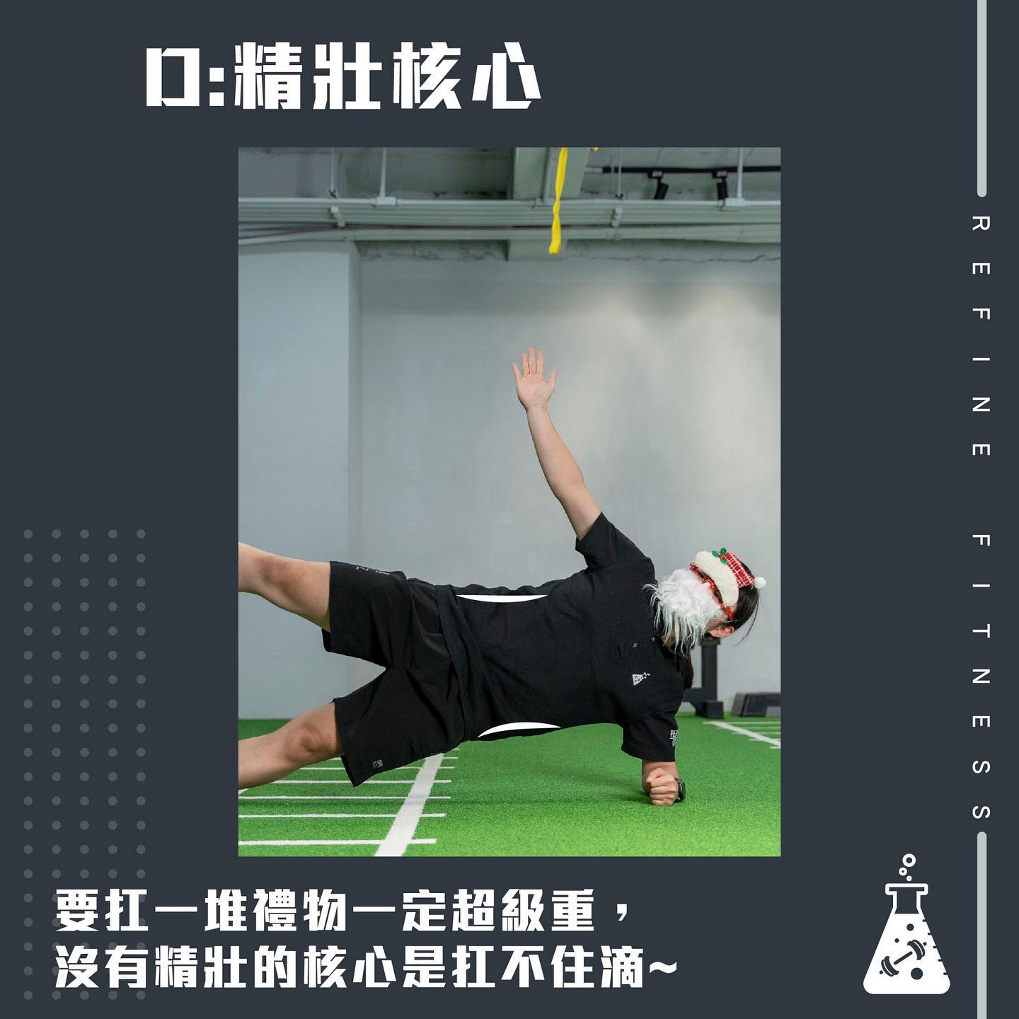 精壯核心
