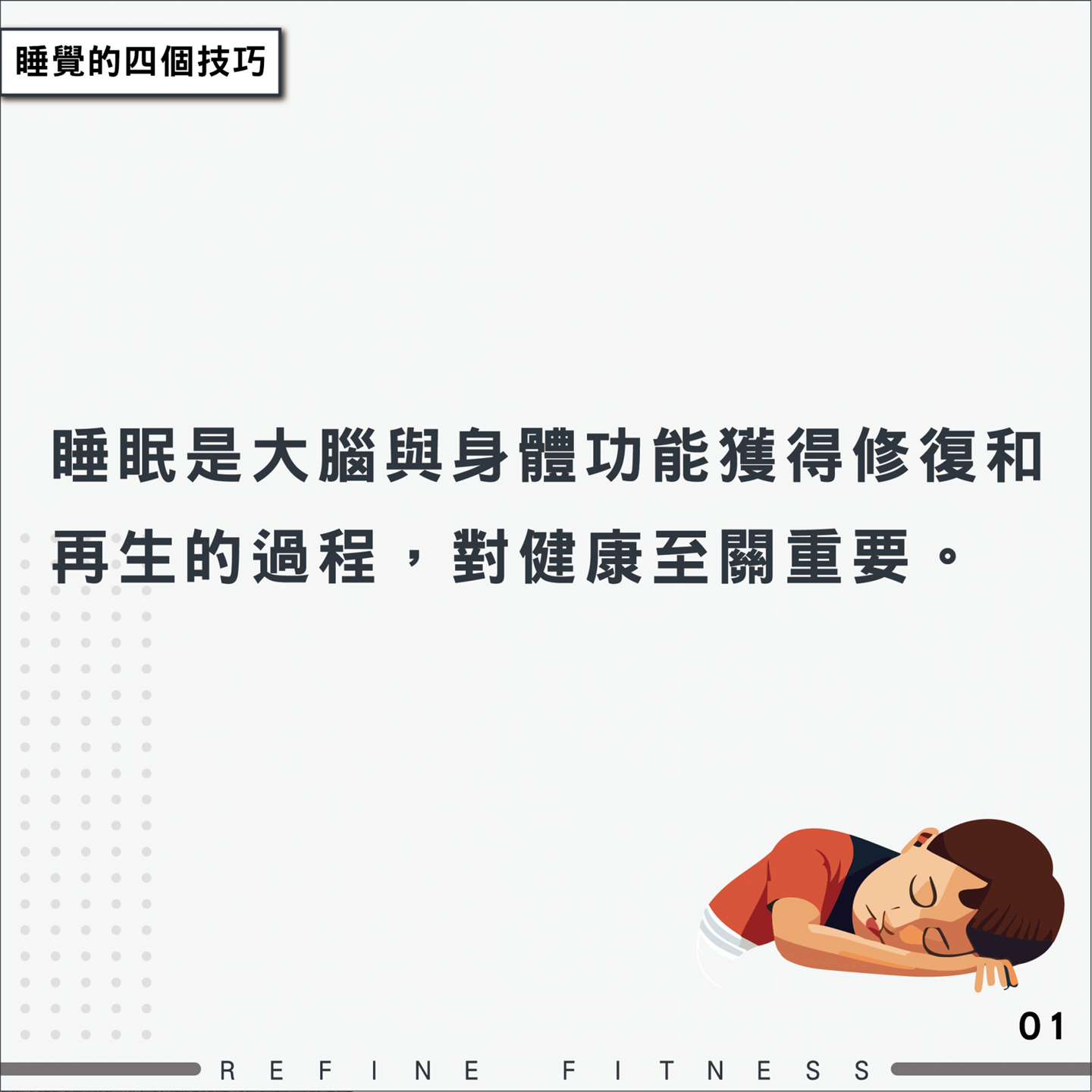 睡覺的四個技巧