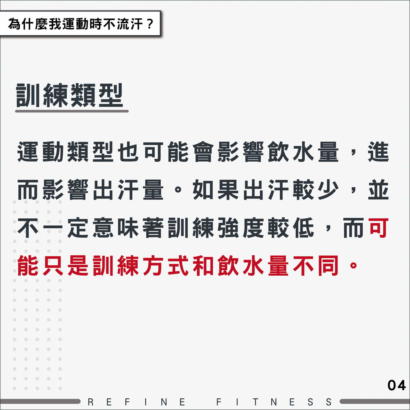 運動類型可能會影響飲水量，進而影響出汗量