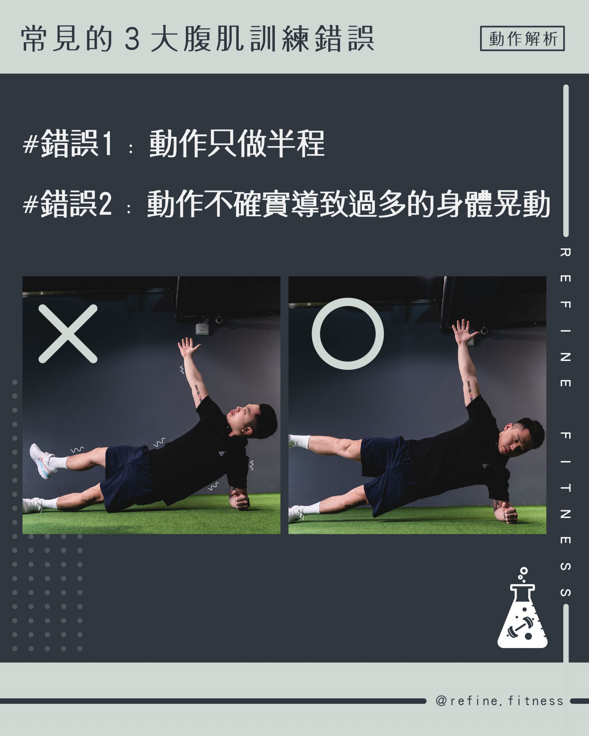 3大腹肌訓練的常見錯誤
