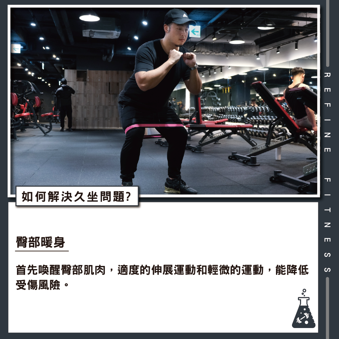 解決久坐問題—臀部暖身