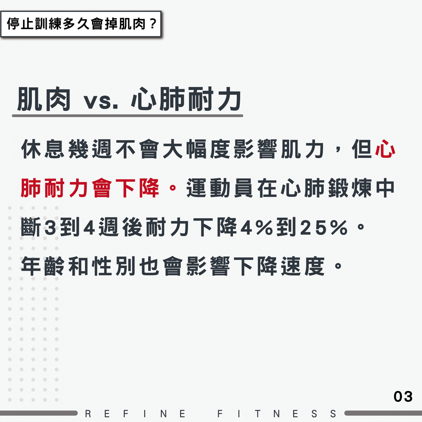 運動員在心肺鍛鍊中斷3、4周後，耐力下降4%～25%