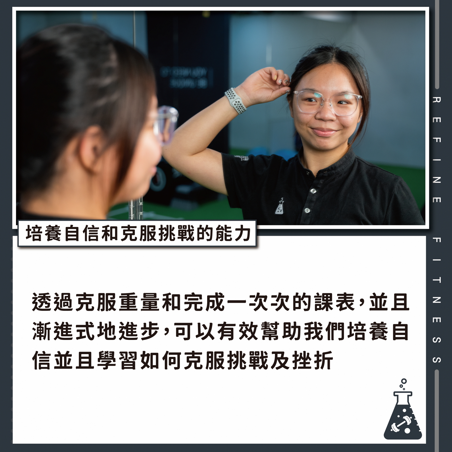 培養自信和克服挑戰的能力