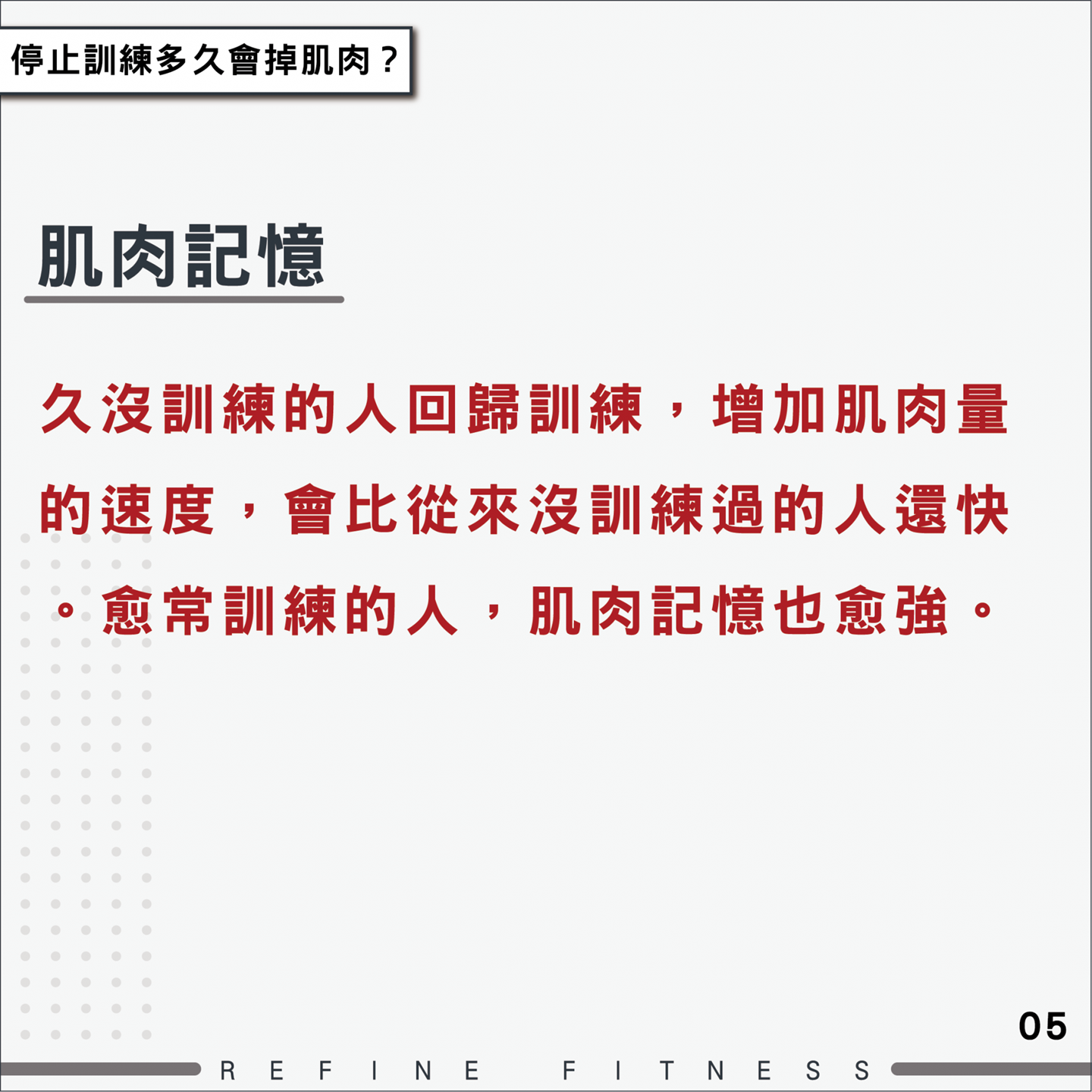 越長訓練的人，肌肉記憶越強