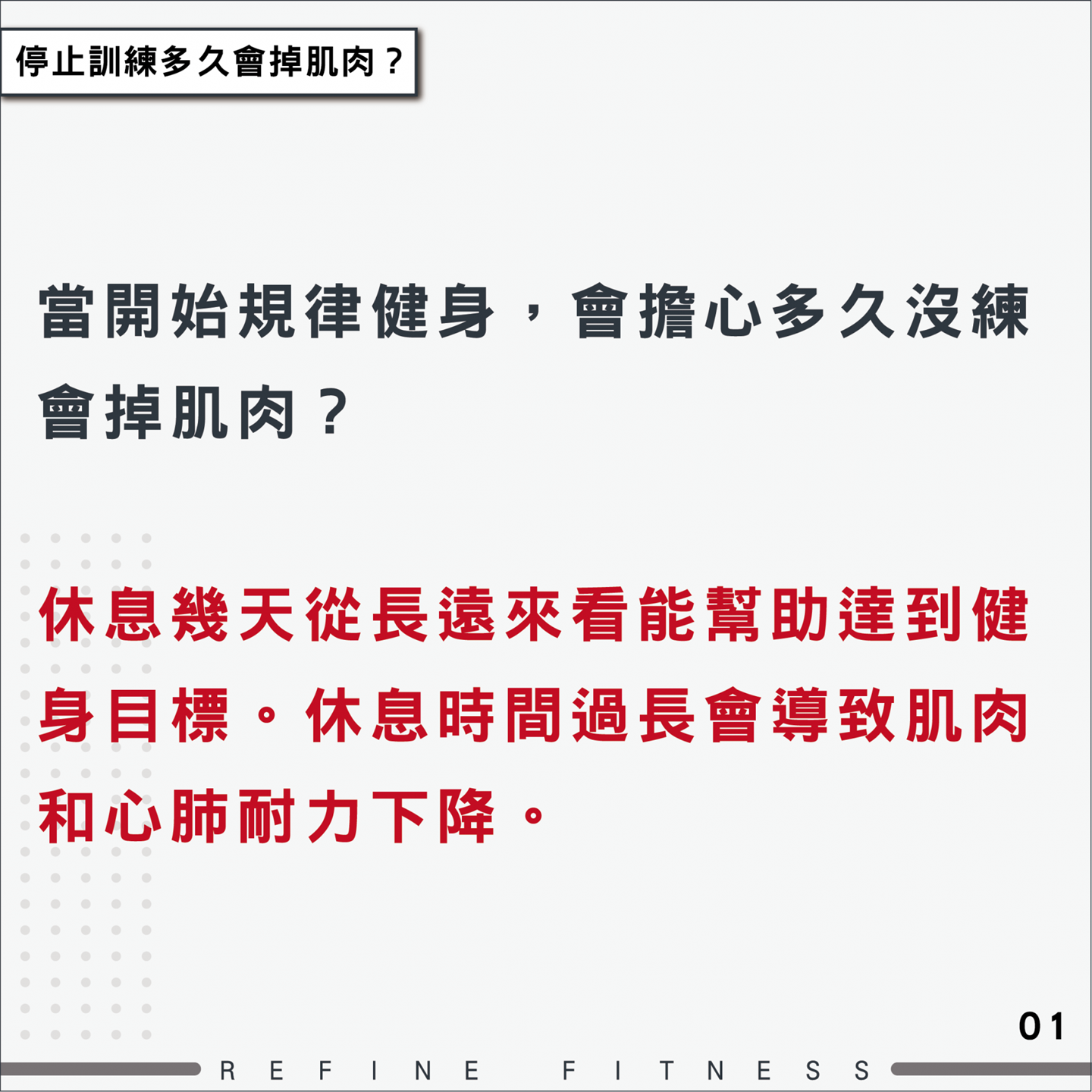 休息時間過長，會導致肌肉和心肺耐力下降