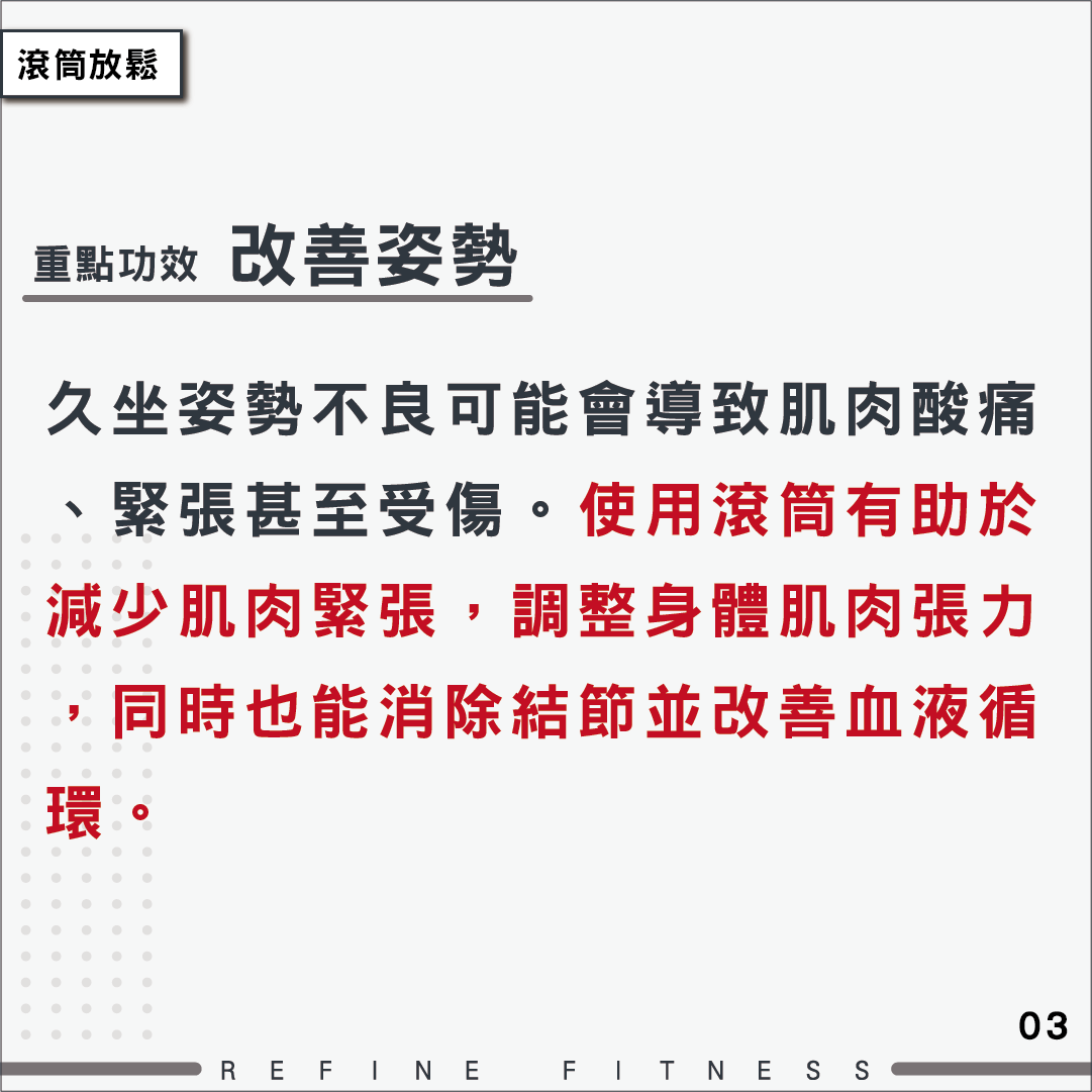 滾筒放鬆重點功效：改善姿勢