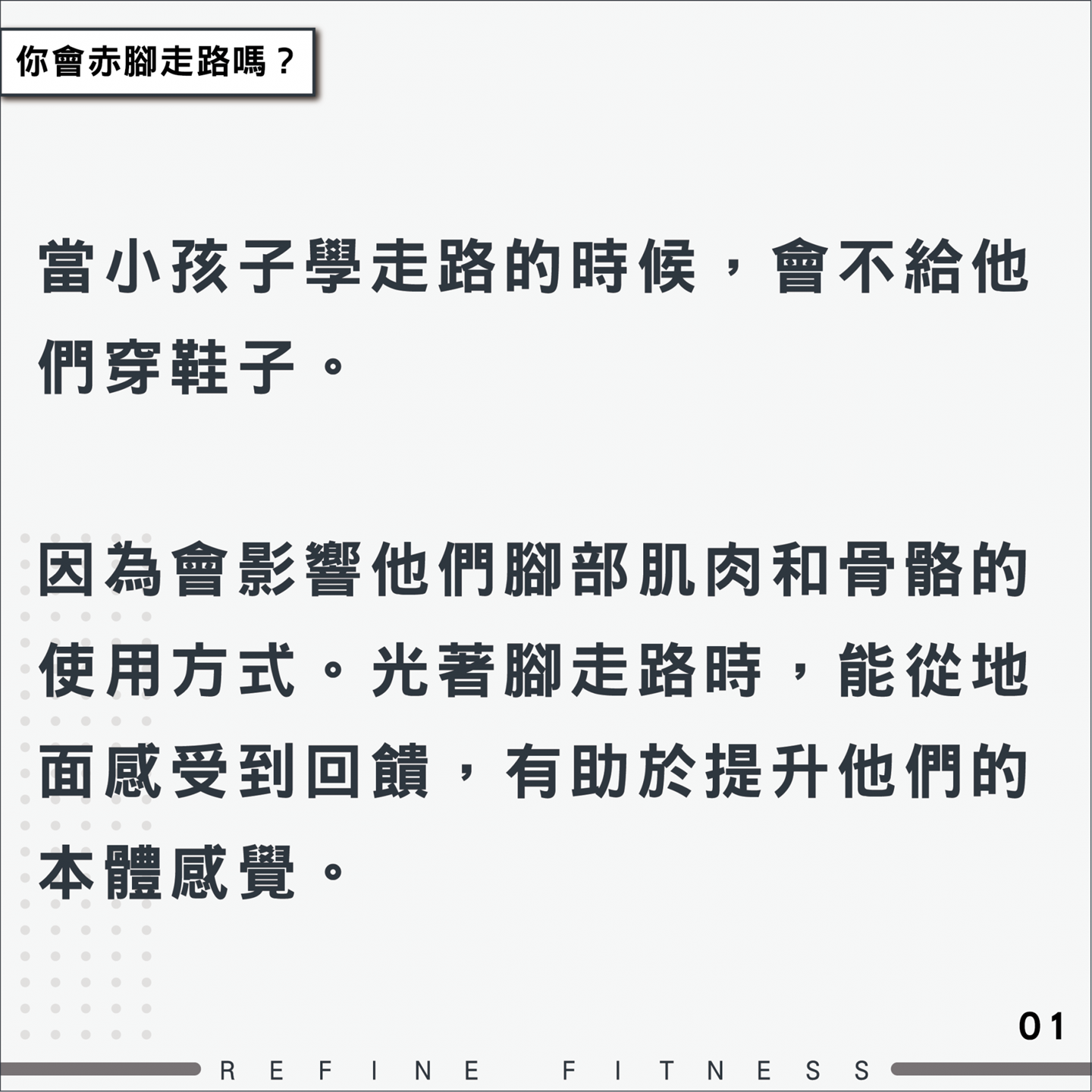 光著腳走路，有助於提升本體感覺