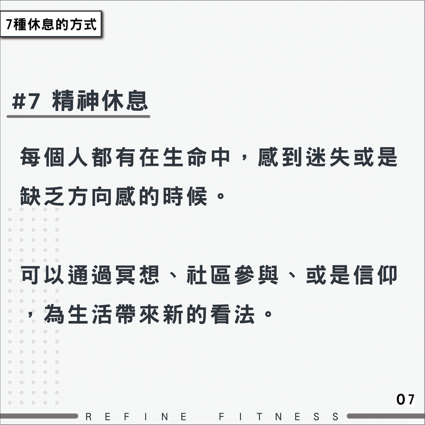 方法7：精神休息