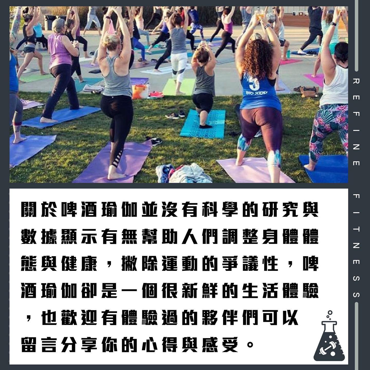 啤酒瑜珈正風行
