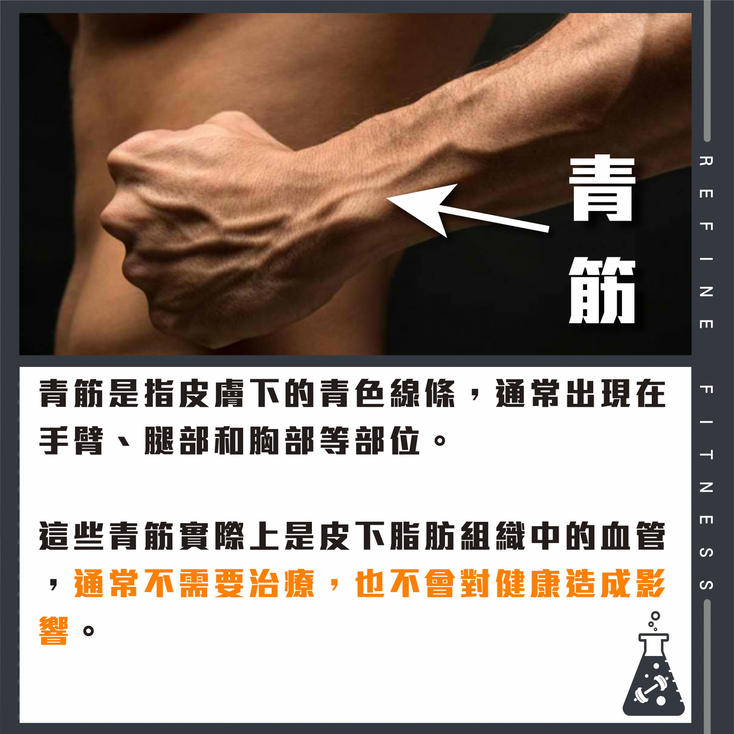 青筋細長且平坦