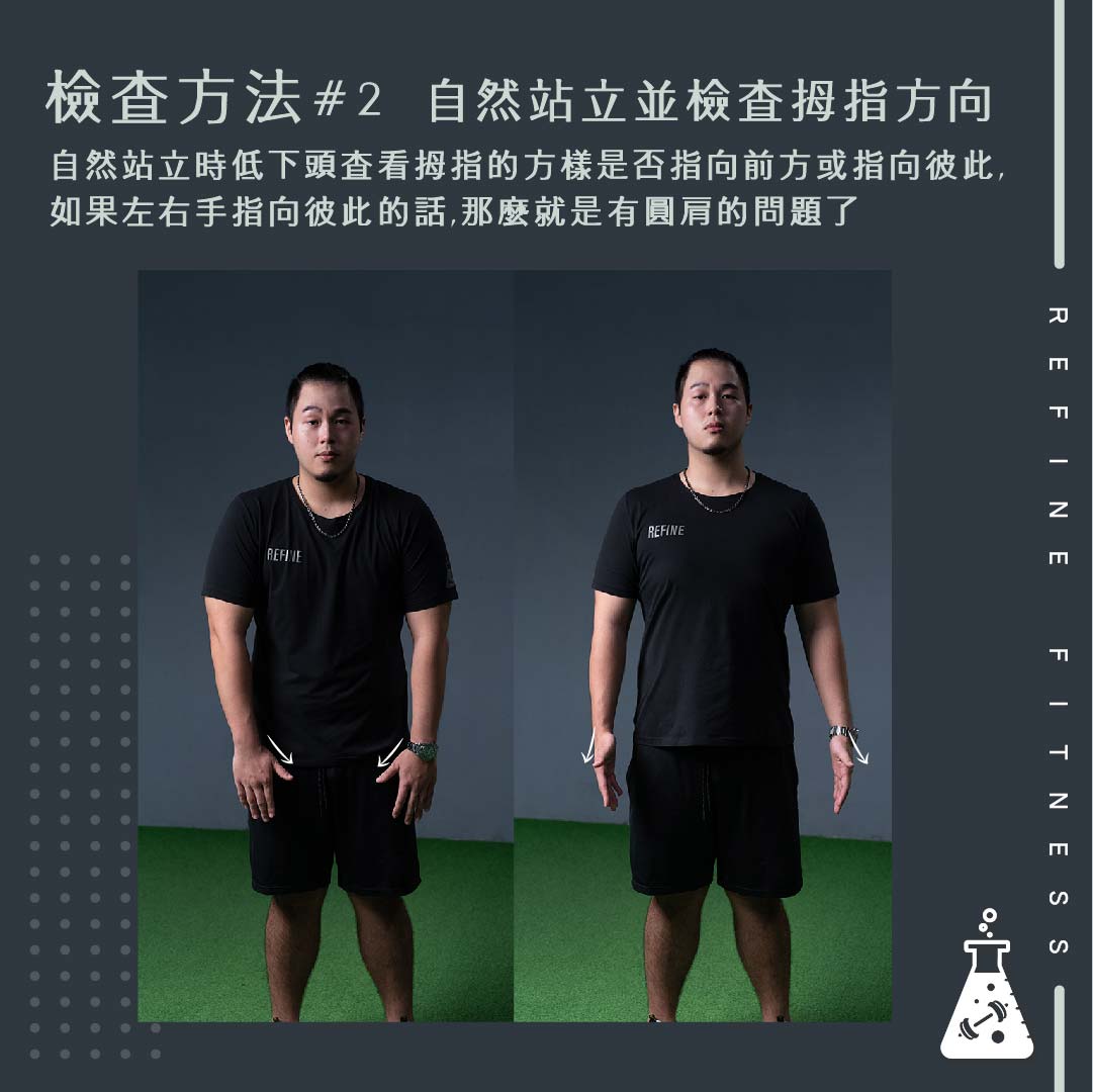 圓肩檢查方法二