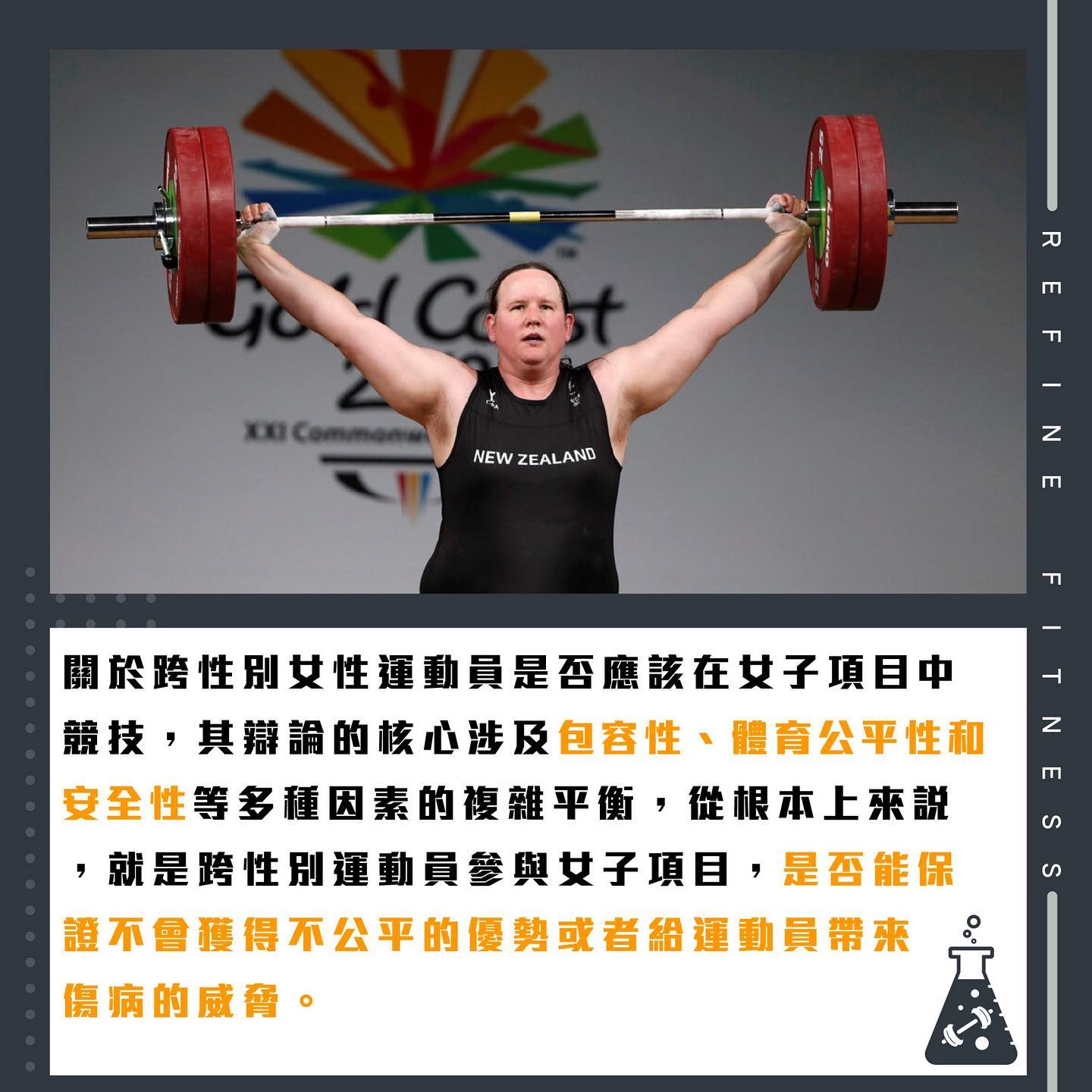 跨性別運動員的參賽權與公平性思考